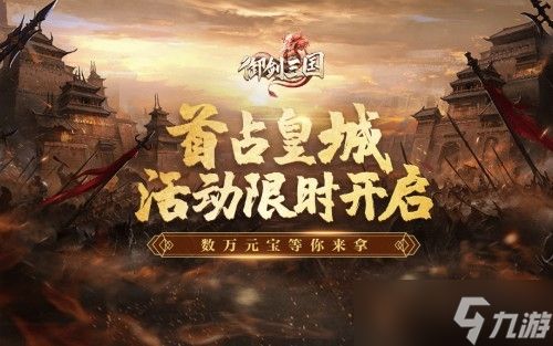 送限定英雄！《御剑三国》有奖招募实力玩家