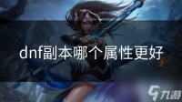 dnf副本哪个属性更好