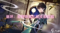 崩坏 星穹铁道乱破技能攻略