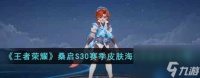 王者荣耀桑启S30赛季皮肤海盐诗旅怎么获取-桑启S30赛季皮肤海盐诗旅获取攻略