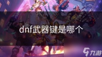 dnf武器键是哪个
