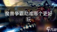 魔兽争霸劫难哪个更好玩