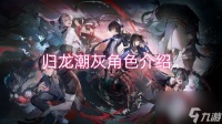 归龙潮灰角色介绍