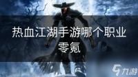 热血江湖手游哪个职业零氪