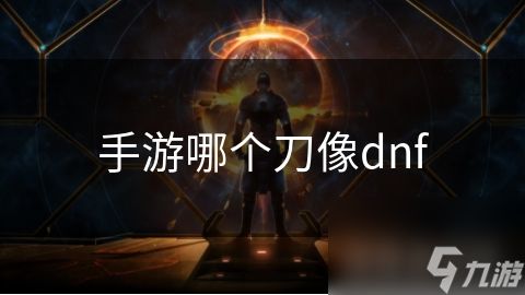 手游哪个刀像dnf