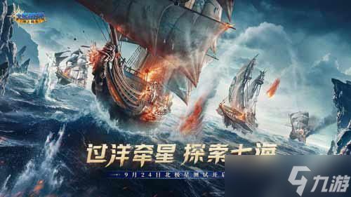 《大航海时代：海上霸主》北极星首测定档！