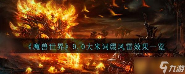 《魔兽世界》9.0大米词缀风雷效果一览