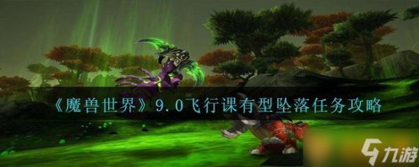 《魔兽世界》9.0飞行课有型坠落任务攻略