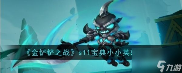 <a id='link_pop' class='keyword-tag' href='https://www.9game.cn/jcczz/'>金铲铲之战</a>s11宝典小小英雄介绍