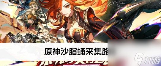 原神沙脂蛹采集在哪里