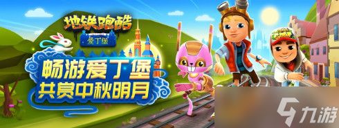 《<a id='link_pop' class='keyword-tag' href='https://www.9game.cn/dtpk/'>地铁跑酷</a>》开启中秋全民福利