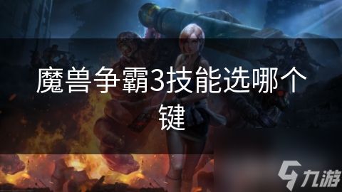 魔兽争霸3技能选哪个键