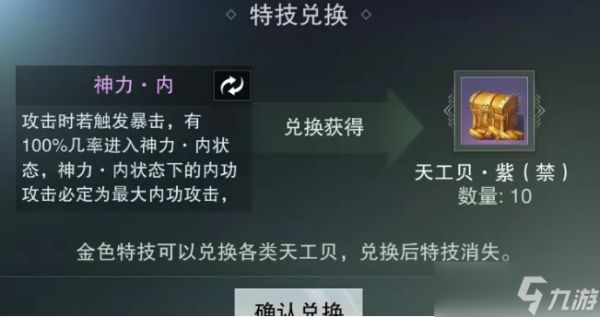 一梦江湖如何将特技换成天工贝 一梦江湖特技怎么转换天工贝