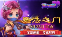 《魔力世纪》9月25日12点新服：魔法之门