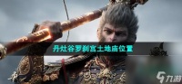 《黑神话悟空》丹灶谷罗刹宫土地庙在哪里