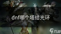 dnf哪个塔给光环
