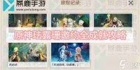 原神珐露珊邀约全成就介绍 原神珐露珊邀约全成就介绍