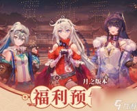崩坏3月之版本福利是什么-崩坏3月之版本福利春节活动奖励介绍