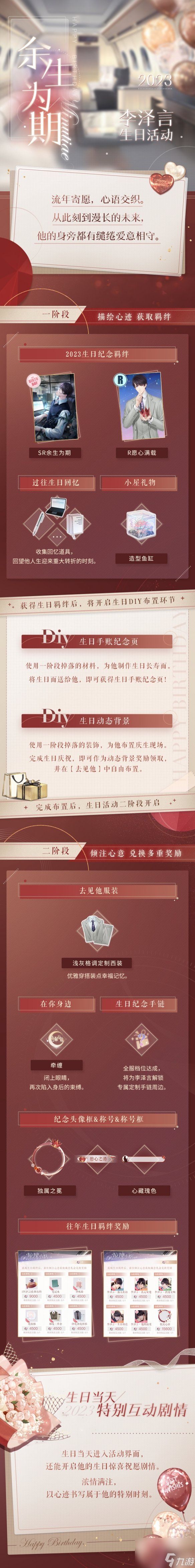 恋与制作人李泽言余生为期活动介绍李泽言生日庆典活动