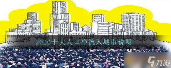 2020十大人口净流入城市说明