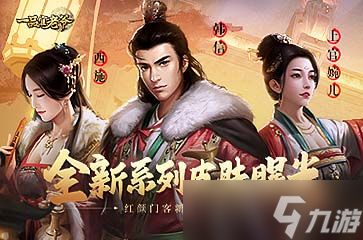 《<a id='link_pop' class='keyword-tag' href='https://www.9game.cn/ypgly/'>一品官老爷</a>》全新皮肤曝光！红颜门客新妆造！