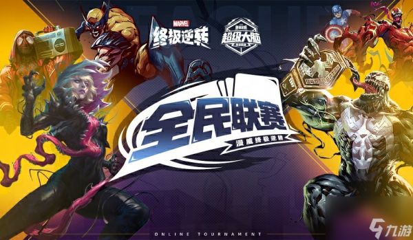 《漫威终极逆转》国服好礼加倍,全民联赛十万奖金等你拿