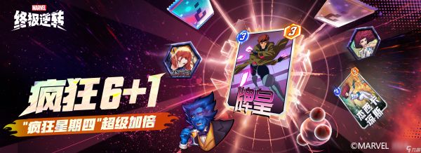 《漫威终极逆转》国服好礼加倍,全民联赛十万奖金等你拿