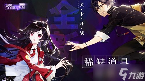 《樱都学园》学校惨遭邪魔入侵 新版本战斗升温！