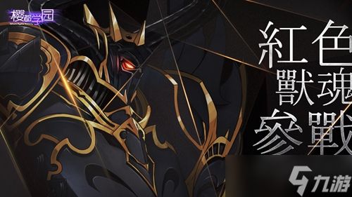 《樱都学园》学校惨遭邪魔入侵 新版本战斗升温！