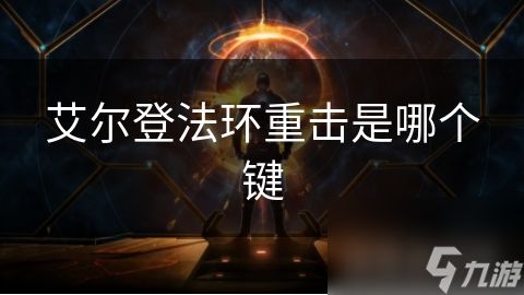 艾尔登法环重击是哪个键