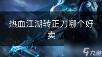 热血江湖转正刀哪个好卖