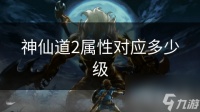 神仙道2属性对应多少级
