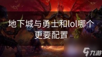 地下城与勇士和lol哪个更要配置