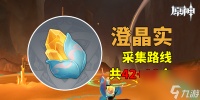 原神澄晶实怎样获取