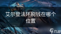 艾尔登法环刷钱在哪个在哪里
