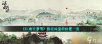 《江南百景图》桃花坞宝箱在哪里介绍