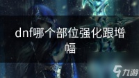 dnf哪个部位强化跟增幅