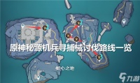 原神秘源机兵寻捕械讨伐路线介绍