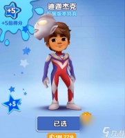 地铁跑酷迪迦杰克怎么获取-地铁跑酷迪迦皮肤获取攻略