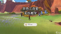 原神 地方传奇   异色三连星 无伤教学