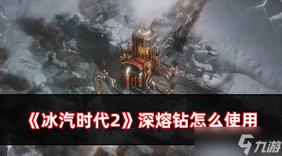 冰汽时代2深熔钻怎么使用