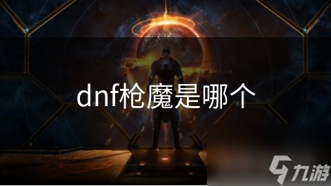 dnf枪魔是哪个