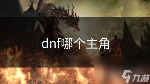 dnf哪个主角