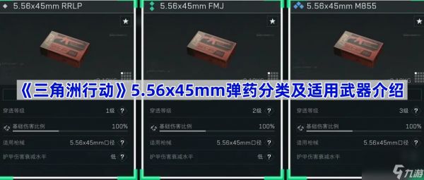 《三角洲行动》5.56x45mm弹药分类及适用武器介绍