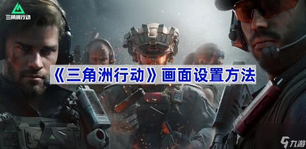 《三角洲行动》画面设置方法