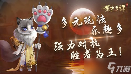 《荒古奇谭》12.8日计费删档开测 少侠出招吧！