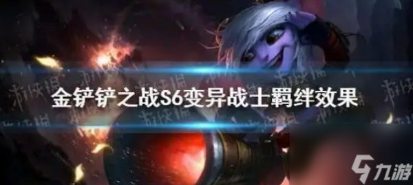 金铲铲变异战士羁绊效果介绍