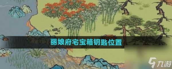 《江南百景图》丽娘府宅宝箱钥匙位置介绍