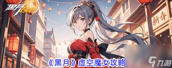 黑月虚空魔女攻略
