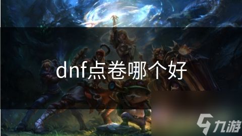 dnf点卷哪个好